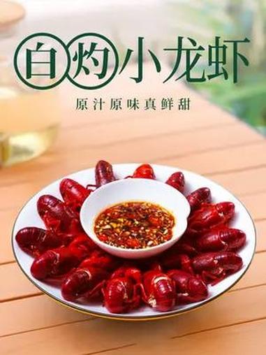 白灼小龙虾——原汁原味真鲜甜 白灼小龙虾申请出战!原汁原味,才是人间至味!各地小龙虾请求出