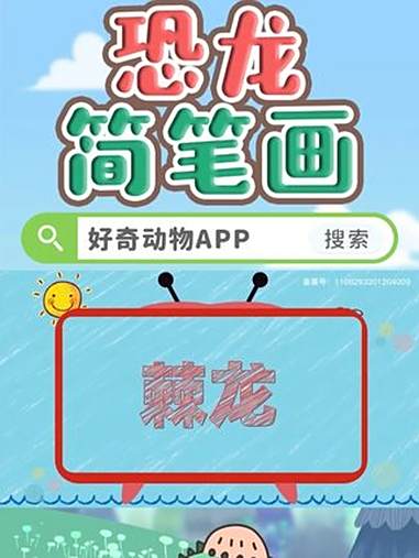 小朋友们,你能画出一只恐龙吗@抖音青少年 轻漫计划 给孩子看的小知识 好奇动物app 恐龙