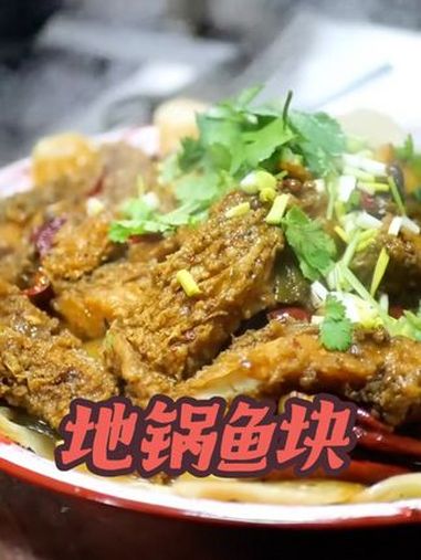 地锅鱼贴饼子 地锅鱼块 瓦块鱼教程