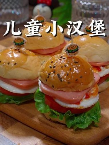 5分钟在家做儿童小汉堡 今天的早餐花5分钟给孩子做了个小汉堡,有肉有蛋有蔬菜,营养又好吃 