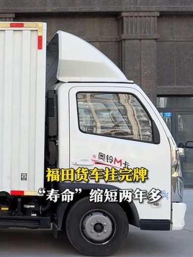2月23日(发布时间),潍坊,2024年11月份,宋先生新买了一辆福田牌厢式运输车,挂牌时