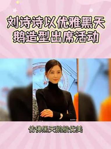 刘诗诗以优雅黑天鹅造型出席活动,惊艳全网!刘诗诗 刘诗诗太美了 刘诗诗绝美瞬间盘点