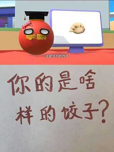 马上过年了,你的饺子是啥样的呢?二次元 儿童动画 动画 内容启发搜索 饺子