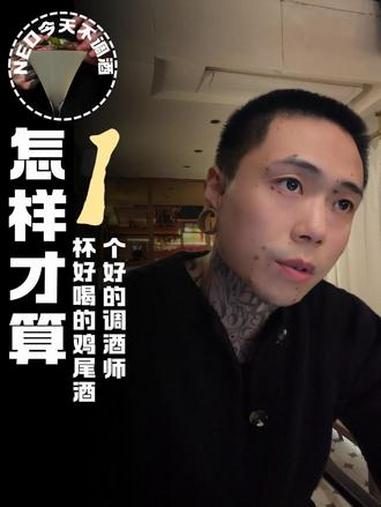 怎样才是好的鸡尾酒？好的调酒师？#青年创作扶持计划 #创作灵感 #调酒师 #调酒 #居家调