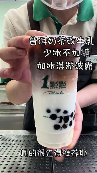 啊啊啊卖完就要下架了,谁还没喝过呀!一点点普洱奶茶改牛乳冰淇淋 一点点 冰淇淋 1点点好喝