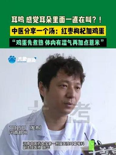 7月15日(发布),河南郑州,耳鸣 感觉耳朵里面一直在叫?!中医分享一个汤:红枣枸杞加鸡蛋