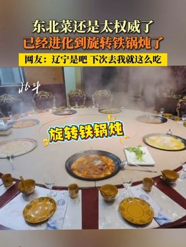 近日，辽宁铁岭。东北菜还是太权威了，已经进化到旋转铁锅炖了！网友：辽宁是吧 下次去我就这么