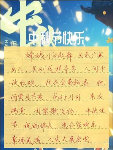 中秋快乐 中秋文案 写字是一种生活 写字是一种乐趣