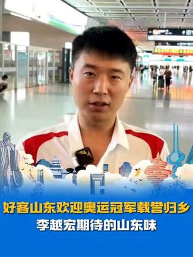 好客山东欢迎奥运冠军载誉归乡!来济南吃 奥运冠军 李越宏超期待的济南美食:马蹄烧饼、油旋、