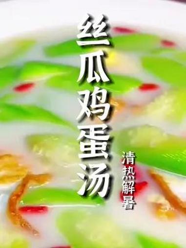 丝瓜鸡蛋汤不仅是一道家常汤菜,更是一种用清新来定义味道的魔法!