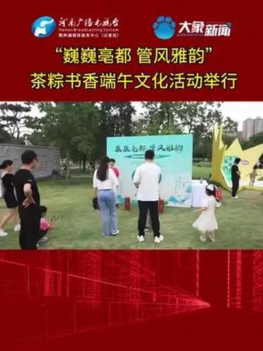 6月8日至6月10日,“巍巍亳都 管风雅韵”茶粽书香端午文化活动在郑州管城回族区商都遗址公