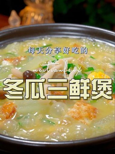 冬瓜三鲜煲 以后冬瓜买回来不知道怎么做好吃,你可以试试这个做法,鲜香美味好看又好吃 冬瓜