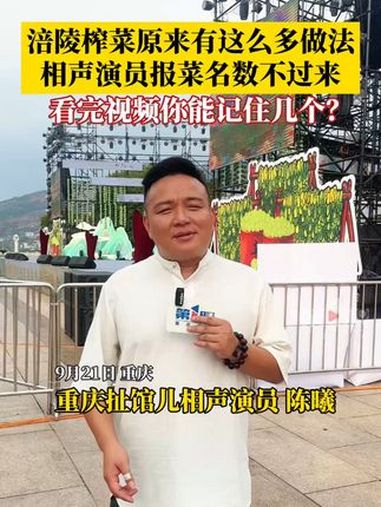涪陵榨菜原来有这么多做法!9月21日,重庆相声演员现场报榨菜菜名,根本数不完!看完视频你记