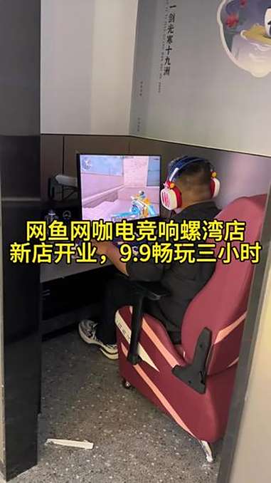 网鱼网咖电竞新店开业,9.9畅玩3小时,他还合适了 同城优先推荐 创作者扶持计划 电竞房 