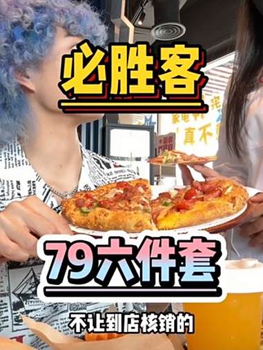 达美乐你的强来了!必胜客79六件套直接变10寸披萨?!