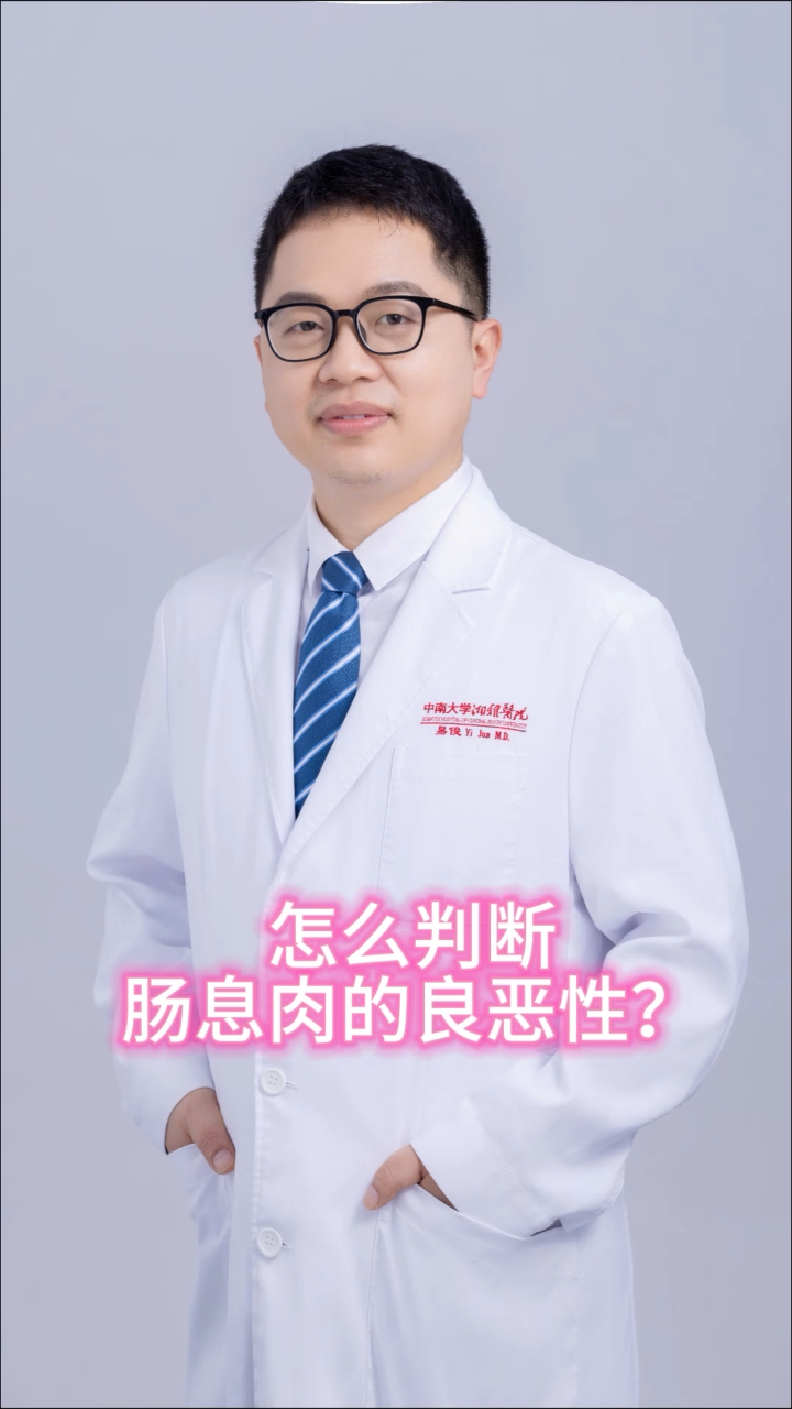怎么判断肠息肉的良恶性?