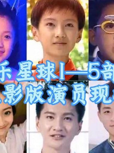 上热门 什么是快乐星球 快乐星球演员现状 致我们逝去的童年 一代人的回忆 快乐星球1—5部