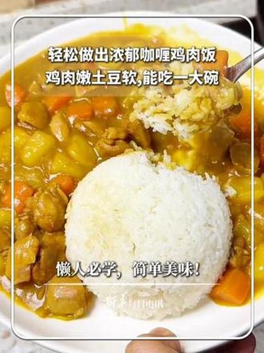 #每日食谱｜轻松做出浓郁咖喱鸡肉饭，鸡肉嫩土豆软，能吃一大碗，懒人必学，简单美味！（来源：