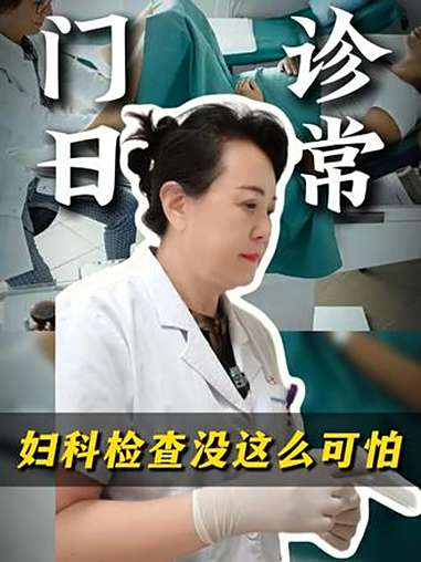 妇科检查没这么可怕 妇科检查 门诊日常 鸭嘴钳 医生日常 抖出健康知识宝藏