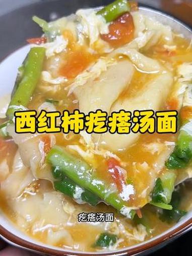 该怎么像你形容呢 大概每个河南农村孩子都懂#家乡的味道 #西红柿疙瘩汤 #豆角疙瘩汤 #河