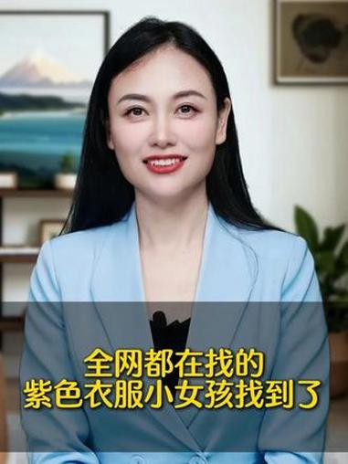 全网都在找的紫色衣服小女孩找到了