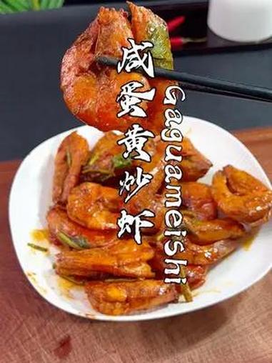 咸蛋黄炒虾,小朋友太喜欢吃了 以后可别当冤大头了,饭店的咸蛋黄焗大虾,在家就可以轻松做出来