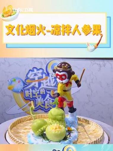 猴哥做的人参果馋哭八戒 穿越时空的美食 人参果 美食趣胃计划 大厨养成计划