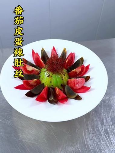 凉菜把番茄和皮蛋搭配在一起摆出吃不起的样子 美食 花式新吃法 凉菜摆盘装饰技巧