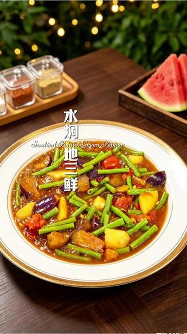 焖菜地三鲜怎么做好吃 #真实生活分享计划 #家常菜 #美食教程 #下饭菜 #家常美食