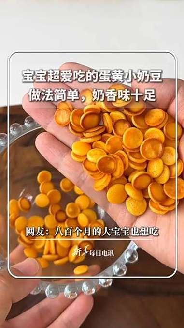 每日食谱|宝宝超爱吃的蛋黄小奶豆,做法简单,奶香味十足,网友:八百个月的大宝宝也想吃。@二