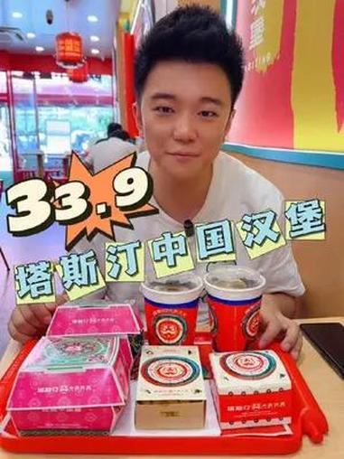 塔斯汀中国汉堡 塔门新品民族风味汉堡 塔斯汀来山西啦 欢迎加入小塔家 优惠团购 33.9整