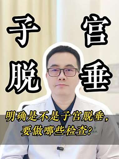 明确是不是子宫脱垂,要做这2个检查 子宫脱垂是指子宫从正常位置沿阴道下降,宫颈外口达坐骨棘