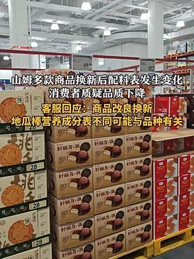 山姆多款商品换新后配料表发生变化,消费者质疑品质下降。山姆回应:商品改良换新,地瓜棒营养成