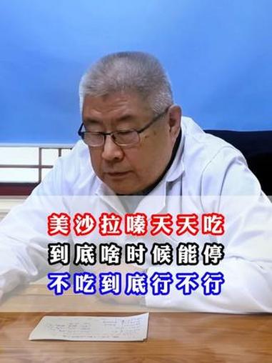 美沙拉嗪天天吃，到底啥时候能停？不吃到底行不行？肠炎 结肠炎 美沙拉嗪 抖出健康知识宝藏 