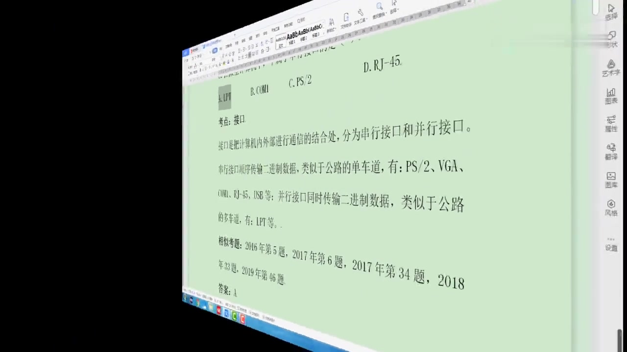 [图]ch01-2016-5 计算机应用基础(00018)视频讲解 真题解析 网课