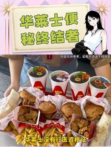 医院治便秘需要1800,而华莱士只需30 华莱士 食品安全 汉堡炸鸡 内容过于真实 内容启