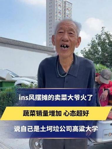 ins风摆摊的卖菜大爷火了蔬菜销量增加 心态超好说自己是土坷垃公司高粱大学(素材来源:)总