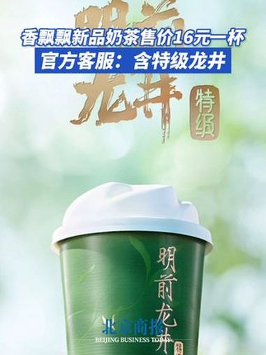 香飘飘新品奶茶售价16元一杯 近日,香飘飘奶茶涨价至16元一杯 引发热议。据了解,该款明前