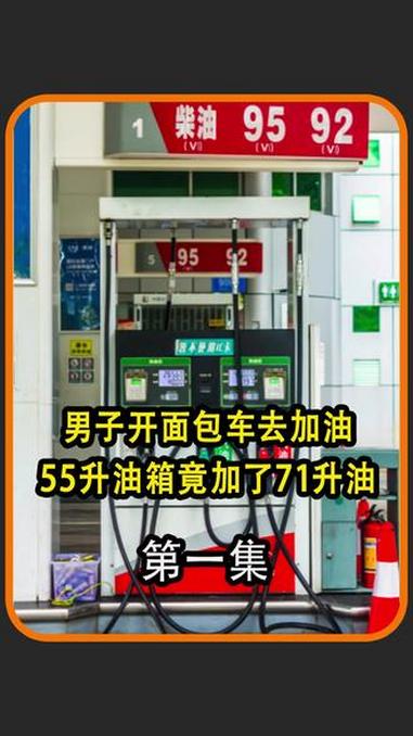 男子去加油55升油箱加了71升!加油站 油箱 社会百态