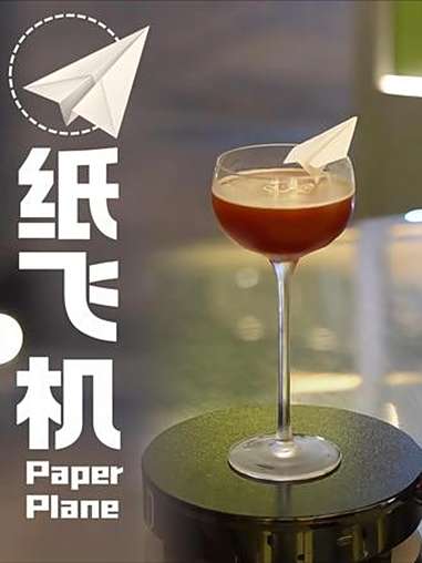 纸飞机鸡尾酒|手工力max的一集 纸飞机 鸡尾酒配方 经典鸡尾酒 居家调酒 家庭调酒