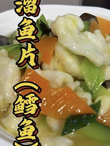 大人小孩都爱吃的溜鱼片来啦，今天用鳕鱼来做，勇哥教你做溜鱼片 抖音美食创作者 溜鱼片 鳕鱼