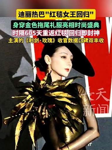 迪丽热巴“红毯女王回归”身穿金色拖尾礼服亮相时尚盛典 时隔605天重返红毯 回归即封神 迪