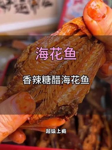 外酥里嫩,不用吐鱼刺的海花鱼拿来下饭下酒 追剧小零食 开袋即食 吃货必备 解馋 办公室零食