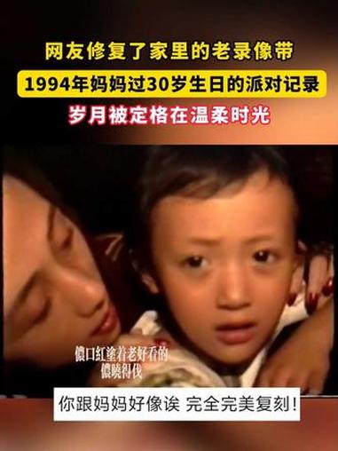 网友修复了家里的老录像带，1994年妈妈过30岁生日的派对记录，岁月被定格在温柔时光
