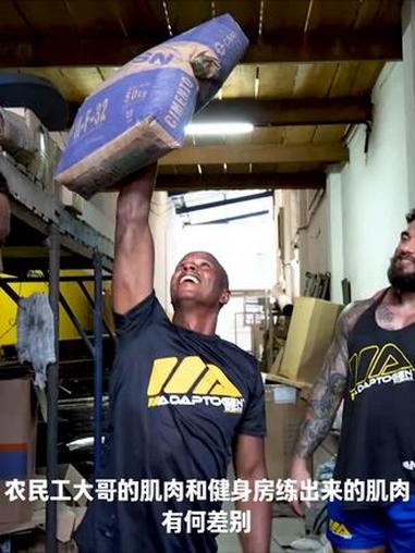 农民工大哥vs健身房肌肉男，肌肉男能否胜任农民工大哥的工作#挑战 #肌肉 #农民工 #实力