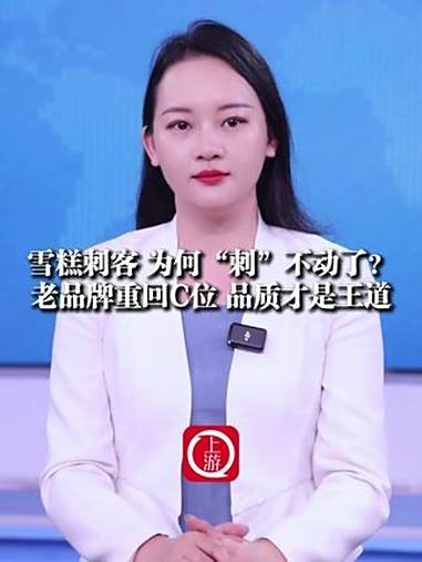 7月10日，雪糕刺客，为何“刺”不动了？老品牌重回C位，品质才是王道 老雪糕重新赢得消费者