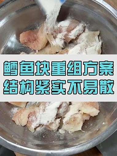 鳕鱼块粘合重组方案,结构稳固,烹饪不易散,操作简单!鳕鱼 粘合剂 食品添加剂 TG酶 热点