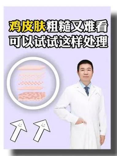 鸡皮肤粗糙又难看,可以试试这样处理