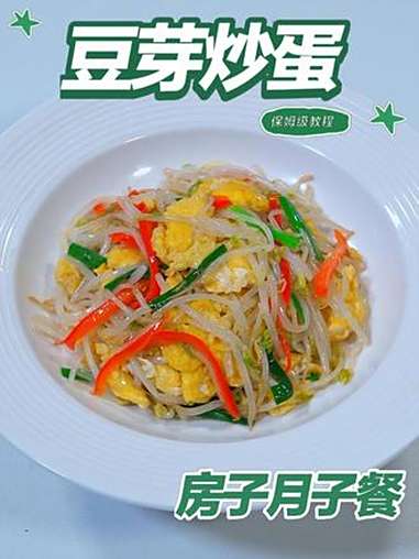 月子餐豆芽炒蛋 月子餐豆芽炒蛋轻炒锁润双源营养交融，细滑易嚼温和滋养，有助产后基础能量补给