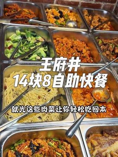 王府井负一层居然有14块8的自助快餐！肉菜品种很多，素菜主食汤类全都有！都是无限畅吃！新店